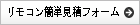 法人様向けリモコン簡単見積フォームボタン