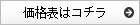 価格表はコチラ